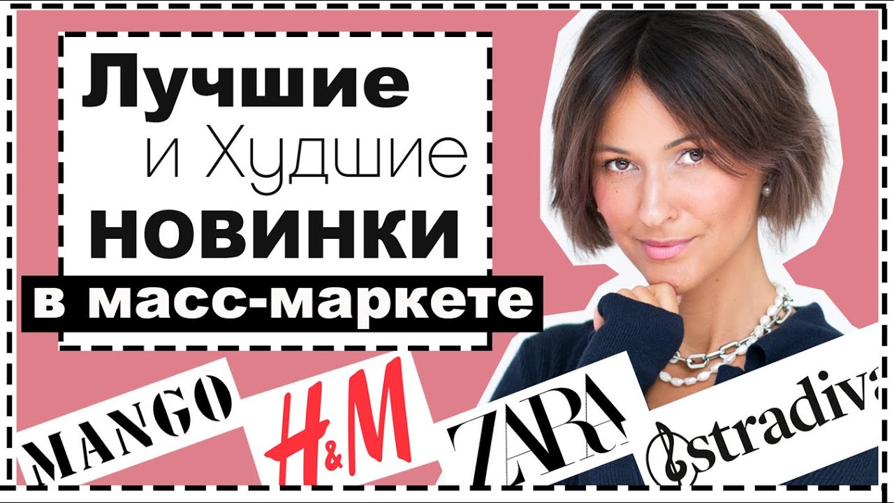 Обзор новинок МАСС-МАРКЕТА: H&M, MANGO, ZARA, Stradivarius. Лучшие и худшие модные находки