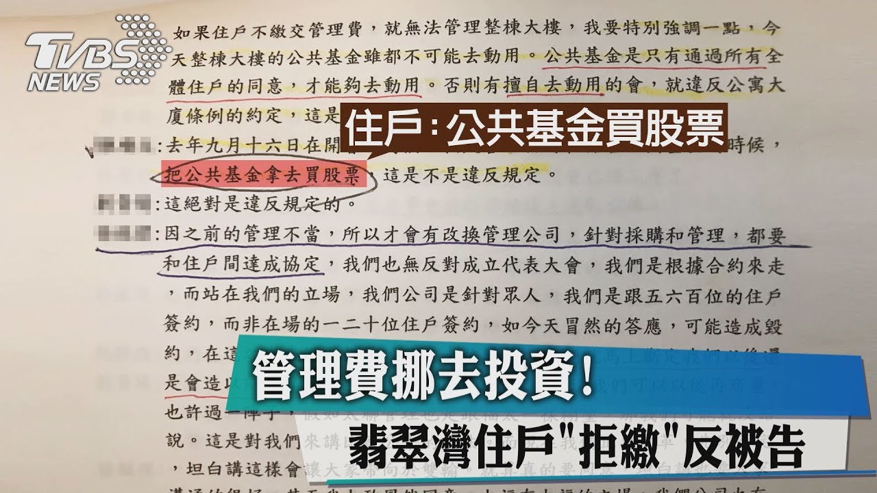 管理費挪去投資！　翡翠灣住戶「拒繳」反被告