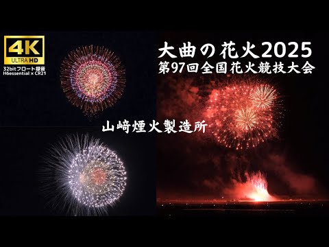 [競技花火] 大曲の花火 2025 山﨑煙火製造所 | Omagari Fireworks Festival【4K 60fps 高音質】