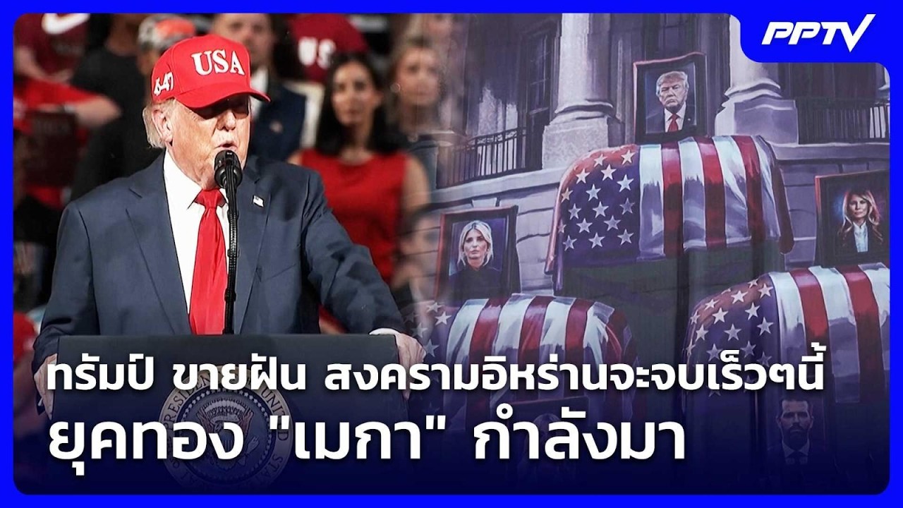 ทรัมป์ ขายฝัน สงครามอิหร่านจะจบเร็วๆนี้ ยุคทอง "เม