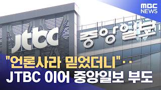 "언론사라 믿었더니"‥JTBC 이어 중앙일보 부도 (2026.06.20/뉴스25/MBC)