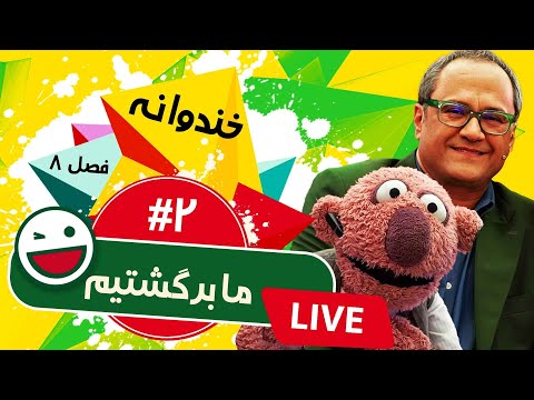 فصل جدید خندوانه شروع شد 🎉 پخش زنده فصل هشتم خندوانه قسمت 2