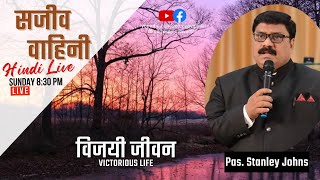 🔴 LIVE : विजयी जीवन | Victorious Life | Hindi Live | Pas. Stanley Johns