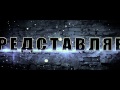 Сектор Газовой Атаки - Молот ведьм (teaser 2014) 