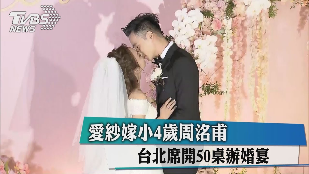 愛紗嫁小4歲周洺甫　台北席開50桌辦婚宴