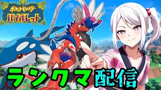 【ポケモンSV】夕方ランクマッチ　シーズン34　#5【スカーレットバイオレット】