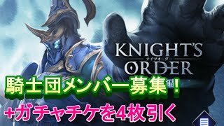 ※満員になりました!!!※【ブレスロ】騎士団メンバー募集のお知らせ！+チケット使ってガチャを引く！【ブレイドエクスロード実況プレイ #5】