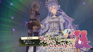 #72 母性カンストパメラさんvs500歳越えのアルト【リディー&スールのアトリエ～不思議な絵画の錬金術師～DX】