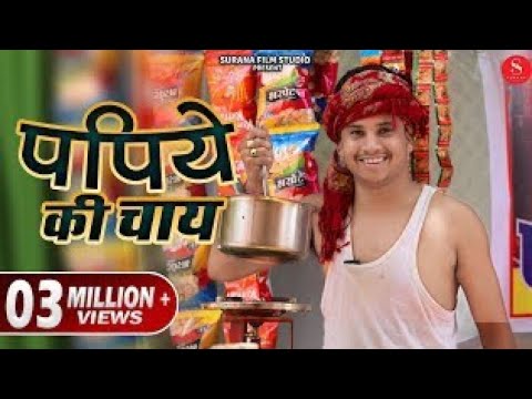 पपिया की कॉमेडी// पपिया की न्यू कॉमेडी//दिसंबर 2020//