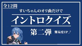 【第二弾】すいちゃんの曲だけでイントロクイズ【全12問】