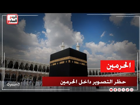 حظر التصوير داخل الحرمين فى موسم الحج لعام 2026