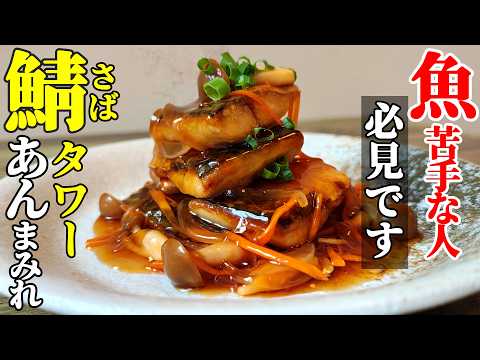 【魚嫌いな人必見！】『鯖タワーのきのこあんまみれ！』♢週１で食べたくなる魚レシピ♢