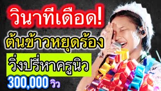 สุดช็อกกลางเวที!น้องต้นข้าวหยุดร้อง รีบวิ่งปรี่หาครูนิว หลังเกิดเหตุวุ่นวาย #ต้นข้าวสุปรียา #ต้นข้าว