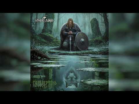 MIDGARD - Перевертень
