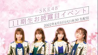 [LIVE] 4/5 SKE48 11期生お披露目イベント