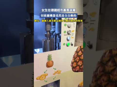 女生在德國超市裹買菠蘿，切菠蘿機器竟然是全自動的，網友：德國人就喜歡這種會自動切東西的裝置 #大熱門