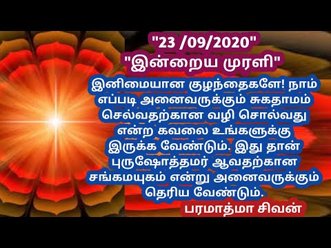 Tamil murali - 23 /09 /2020 - Bk guru tamil murali - இன்றைய முரளி - பரமாத்மா சிவன்-Bk gurumoorthi.
