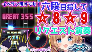 【#弐寺】イベラン明けでも六段めざして☆8☆9 リクエスト演奏です！！続3（手元アリ）beatmania IIDX INFINITAS #IIDX #エリーコニファー #にじさんじ