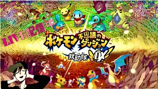ポケモン不思議のダンジョン　救助隊DX　part1　＃配信　＃雑談