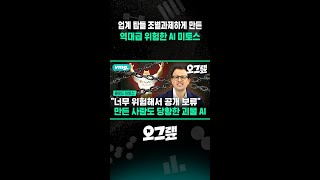 업계 탑들 조별과제하게 만든 역대급 위험한 AI 미토스 / 비디오머그 #shorts