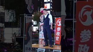 尖閣諸島に迫る中国船…参政党・神谷宗幣が尖閣と国防の真実を熱弁！ 新橋SL広場が騒然！東京街頭演説会 2026.09.12