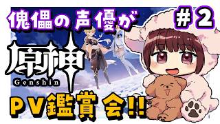 【#原神】PV鑑賞会2回目！Ver.2.0～稲妻、冬夜の戯劇までのPVを鑑賞していく！！【声優 本多真梨子】