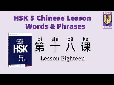 HSK5 Chinese Lesson 18 Words & Phrases, Mandarin Chinese vocabulary for beginners Chinese flashcards