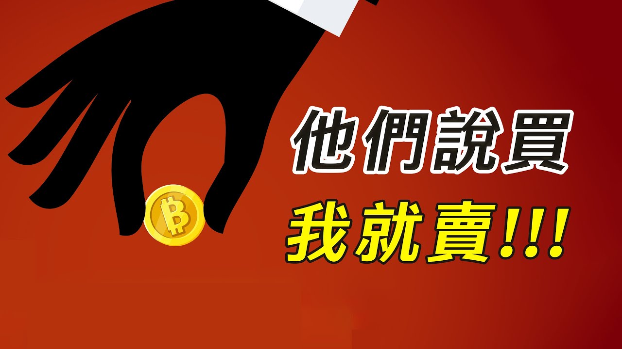 比特幣,他們說買,我就想賣!這次跌到哪?最好的交易機會?