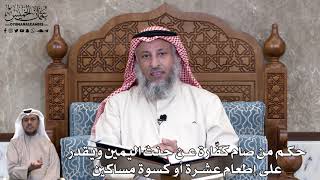 747 - حكم من صام كفّارة عن حنث اليمين ويقدر على إطعام عشرة أو كسوة مساكين - عثمان الخميس