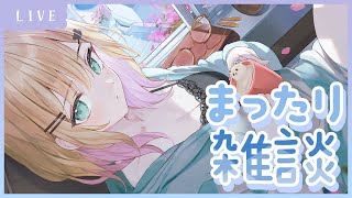 (⏰1時間) のんびり焚火囲むわ～～