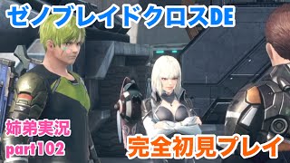 □■ゼノブレイドクロスDEを初見実況プレイ part102【姉弟実況】