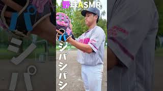 野球人なら分かるASMR... 😂😂😂 #shorts #野球 #funny