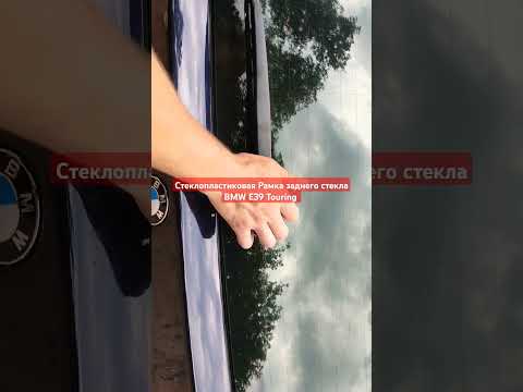 фото рамка заднего стекла bmw e39 touring  0