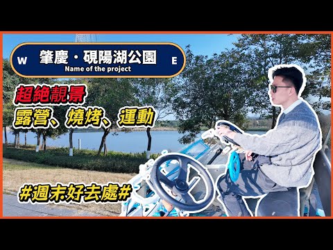 肇慶新區休閒好去處 硯陽湖公園 戶外運動 BBQ 露營#肇慶新區#肇慶生活 