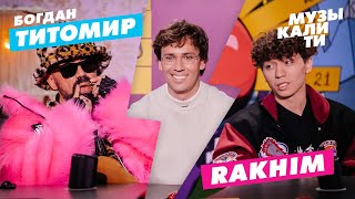 Музыкалити – Богдан Титомир и Rakhim