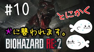 #10【バイオRE:2】ゾンビ犬が怖すぎるっ‼【レオン編】
