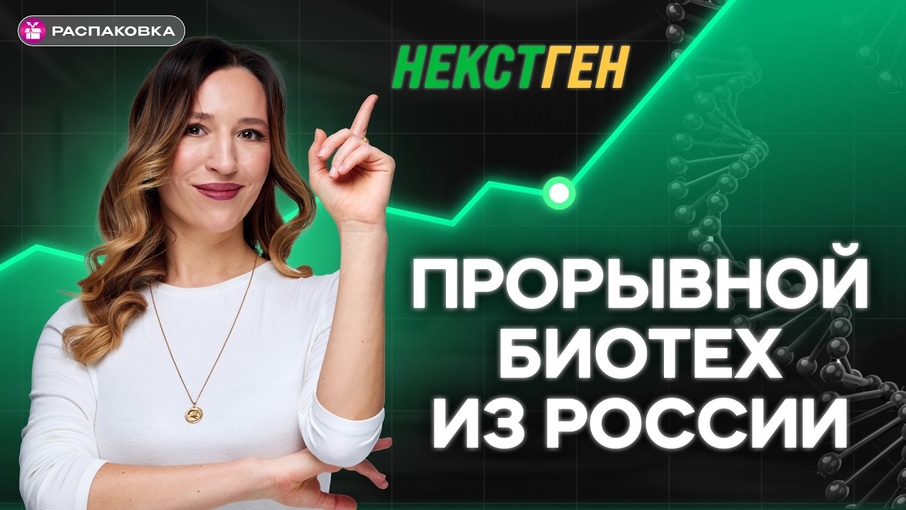 Биотех НекстГен: перспективы компании и чем она может заинтересовать инвест