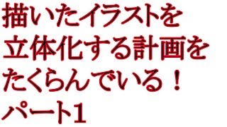 ♯１　キャラクターを3D化計画！　３Ｄグラフィック化計画　だんご