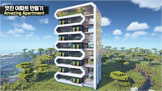 ⛏️ Minecraft Tutorial :: 🏢 How to build an Amazing Apartment House🌲[마인크래프트 멋진 아파트 만들기 건축강좌]