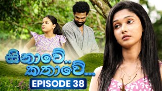 Sinawe Kathawe (සිනාවේ කතාවේ) | Episode 38 | 19th October 2025 preview image