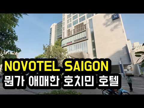 베트남 호치민 노보텔 사이공 센터 호텔 투숙 후기: 가격 대비 시설과 위치