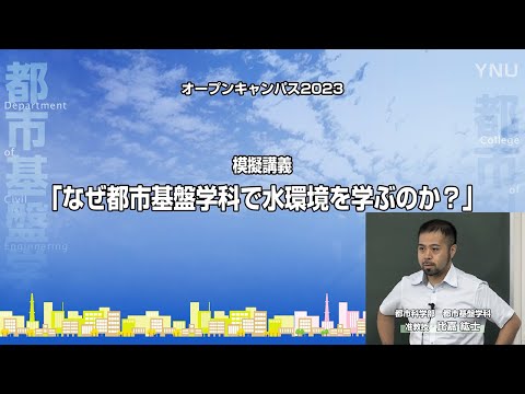 横浜国大 都市基盤学科模擬講義「なぜ都市基盤学科で水環境を学ぶのか？」