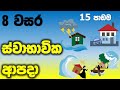 Grade 8 Science Unit 15 Natural Disasters ස්වභාවික ආපදා