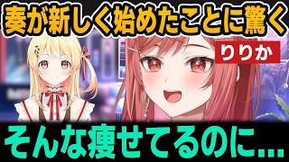 奏とデートに行き奏が新しく始めたことに驚くりりか【ホロライブ切り抜き/一条莉々華/音乃瀬奏】