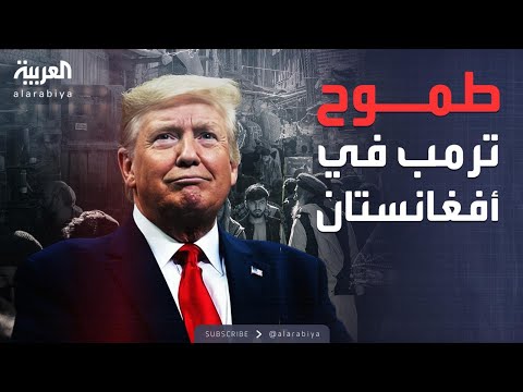 فيديو | البعد الآخر | سر قاعدة باغرام.. ترمب يريد العودة لأفغانستان