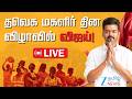 LIVE TVK Vijay At Women S Day Event மகளிருக்கான முக்கிய தி�