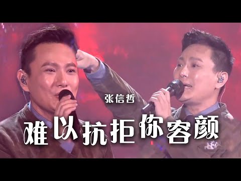 张信哲Jeff Chang《难以抗拒你容颜》 伤感情歌好听至极！[精选中文好歌] | 中国音乐电视 Music TV