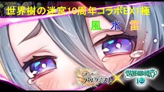 【ゆっくり実況】世界樹10周年記念コラボEX1極　風・水・雷編成【タガタメ】