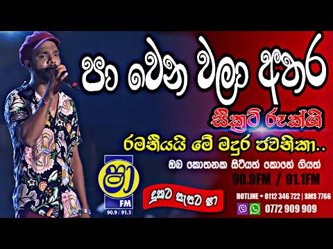 පා වෙන වලා අතර ඔබ සැගවී (රමනීයයි මේ මදුර ජවනිකා) #secret #rukshi #nonstop  nittabuwa