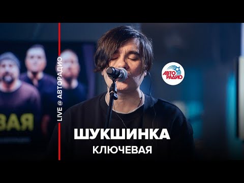 Ключевая - Шукшинка (LIVE @ Авторадио)